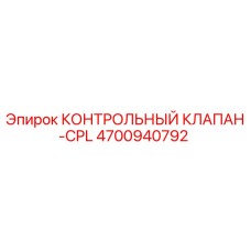 4700940792 КОНТРОЛЬНЫЙ КЛАПАН-CPL Epiroc