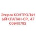 4700940792 КОНТРОЛЬНЫЙ КЛАПАН-CPL Epiroc