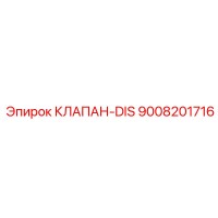 9008201716 КЛАПАН-DIS Epiroc