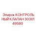 3030149580 КОНТРОЛЬНЫЙ КЛАПАН Epiroc