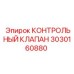 3030160880 КОНТРОЛЬНЫЙ КЛАПАН Epiroc
