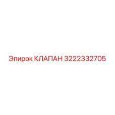 Клапан управления Epiroc 3222332705 для буровых станков