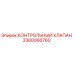 3360066760 КОНТРОЛЬНЫЙ КЛАПАН Epiroc