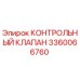3360066760 КОНТРОЛЬНЫЙ КЛАПАН Epiroc