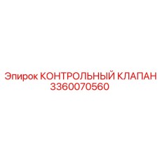 3360070560 КОНТРОЛЬНЫЙ КЛАПАН Epiroc
