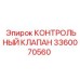 3360070560 КОНТРОЛЬНЫЙ КЛАПАН Epiroc