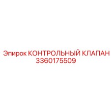 3360175509 КОНТРОЛЬНЫЙ КЛАПАН Epiroc