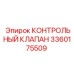3360175509 КОНТРОЛЬНЫЙ КЛАПАН Epiroc