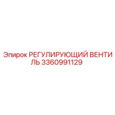 3360991129 РЕГУЛИРУЮЩИЙ ВЕНТИЛЬ Epiroc