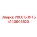 4140903520 УВОЛЬНЯТЬ Epiroc