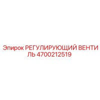 4700212519 РЕГУЛИРУЮЩИЙ ВЕНТИЛЬ Epiroc