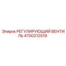 4700212519 РЕГУЛИРУЮЩИЙ ВЕНТИЛЬ Epiroc