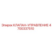 4700337510 КЛАПАН-УПРАВЛЕНИЕ Epiroc