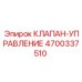 Изображение клапана управления от Epiroc, артикул 4700337510