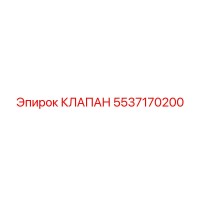5537170200 КЛАПАН Epiroc