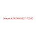 5537170200 КЛАПАН Epiroc