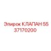 5537170200 КЛАПАН Epiroc
