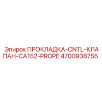 4700938755 ПРОКЛАДКА-CNTL-КЛАПАН-CA152-PROPE | Epiroc