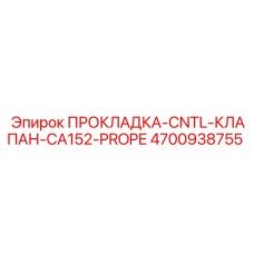 4700938755 ПРОКЛАДКА-CNTL-КЛАПАН-CA152-PROPE | Epiroc
