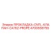 4700938755 ПРОКЛАДКА-CNTL-КЛАПАН-CA152-PROPE | Epiroc