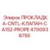4700938755 ПРОКЛАДКА-CNTL-КЛАПАН-CA152-PROPE | Epiroc
