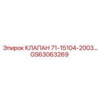 GS63063269 КЛАПАН 71-15104-2003 Epiroc