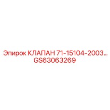 GS63063269 КЛАПАН 71-15104-2003 Epiroc