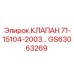 Оригинальный клапан управления 71-15104-2003 GS63063269 от Epiroc