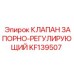 KF139507 Клапан запорно-регулирующий Epiroc
