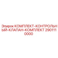2901110000 КОМПЛЕКТ КОНТРОЛЬНЫЙ КЛАПАН КОМПЛЕКТ Epiroc
