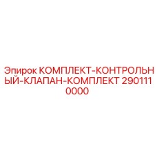 Гидравлический клапан Epiroc артикул 2901110000
