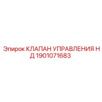 1901071683 КЛАПАН УПРАВЛЕНИЯ НД Epiroc