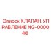 Распределительный клапан NG-000048 для систем Epiroc