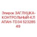 Изображение заглушки контрольного клапана TD34 от Epiroc, часть № 52328549