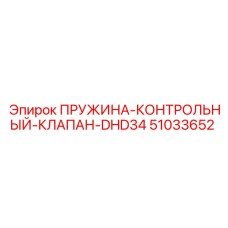51033652 ПРУЖИНА-КОНТРОЛЬНЫЙ-КЛАПАН-DHD34 Epiroc