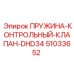 51033652 ПРУЖИНА-КОНТРОЛЬНЫЙ-КЛАПАН-DHD34 Epiroc