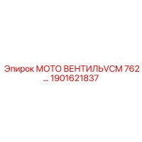 1901621837 МОТО ВЕНТИЛЬ VCM 762 Epiroc