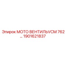 1901621837 МОТО ВЕНТИЛЬ VCM 762 Epiroc