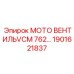 1901621837 МОТО ВЕНТИЛЬ VCM 762 Epiroc