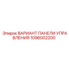 1096002200 ВАРИАНТ ПАНЕЛИ УПРАВЛЕНИЯ Epiroc