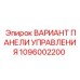 1096002200 ВАРИАНТ ПАНЕЛИ УПРАВЛЕНИЯ Epiroc