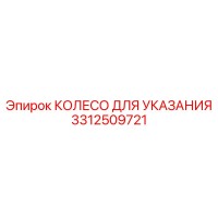 3312509721 КОЛЕСО ДЛЯ УКАЗАНИЯ (Epiroc)