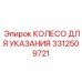 Органы управления арт.3312509721 для буровых станций