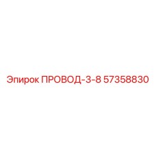 57358830 ПРОВОД-3-8 Epiroc