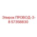 57358830 ПРОВОД-3-8 Epiroc