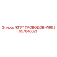 2657640021 ЖГУТ ПРОВОДОВ-WIRI Epiroc