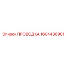 Экранированная проводка для буровых станков 1604436901