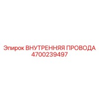 4700239497 ВНУТРЕННЯЯ ПРОВОДА Epiroc