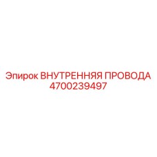 4700239497 ВНУТРЕННЯЯ ПРОВОДА Epiroc