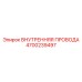 4700239497 ВНУТРЕННЯЯ ПРОВОДА Epiroc